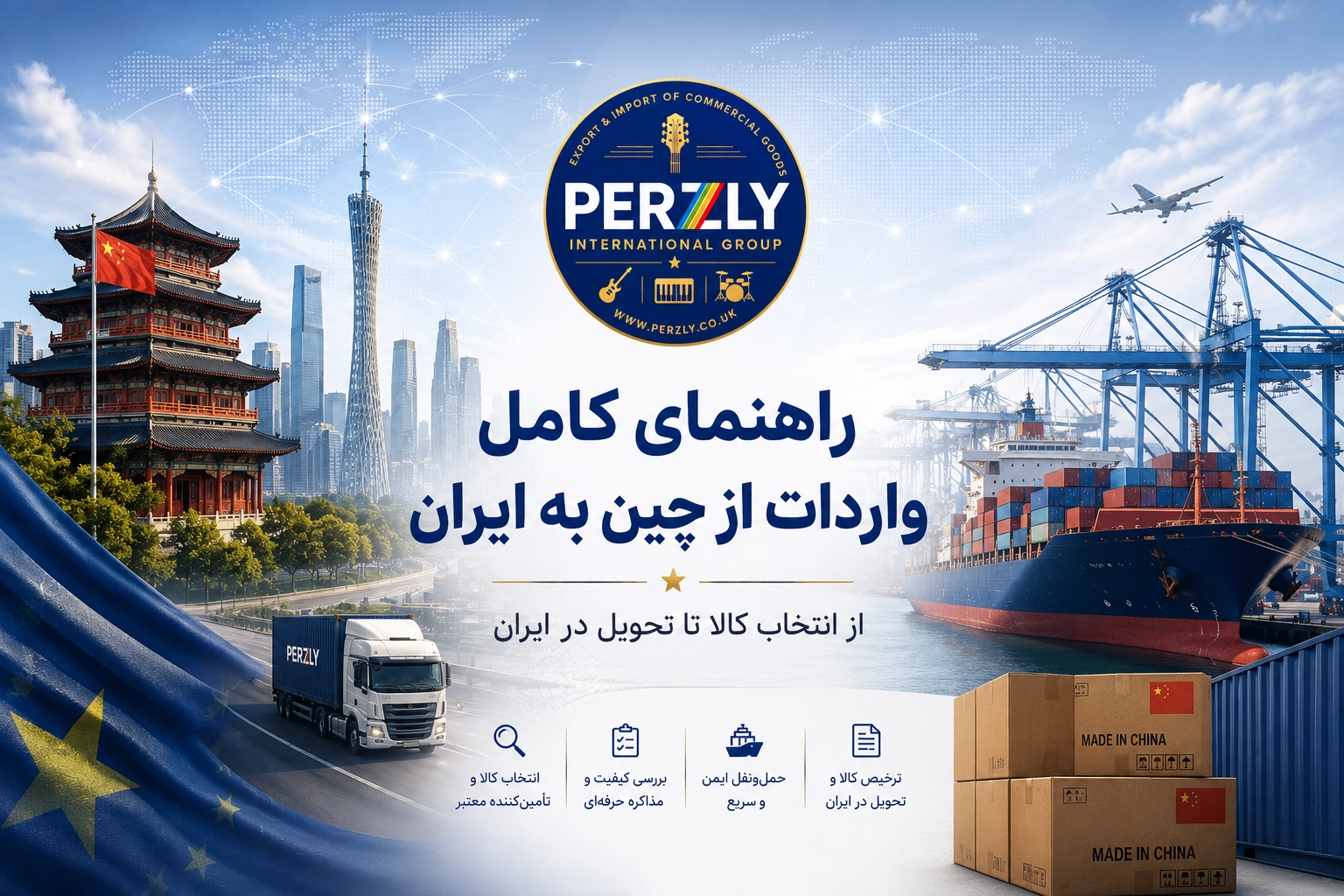 واردات کالا از چین به ایران؛ راهنمای خرید و تأمین کالا
